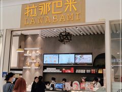 门面-拉那巴米 蛋糕定制(世纪东方广场店)