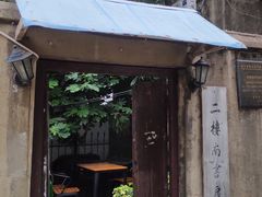 门面-二楼南书房