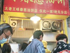 门面-咏春葱油饼(德政中路店)