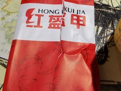 -红钳侠小龙虾·烧烤(中赢康康谷店)