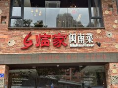 -临家闽南菜(宝洲路店)