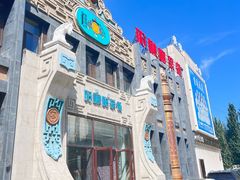 -哈啾嗨·新概念蒙餐(红星新城店)