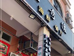 门面-星奇缘·海鲜餐厅(东山美食地标店)