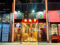 -裕德孚手切涮羊肉(建业凯旋广场店)