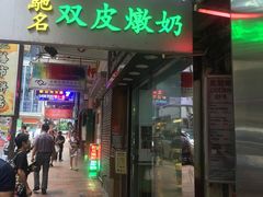 -义顺牛奶公司(庇利金街店)