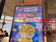 -达美乐比萨(栖霞大道店)