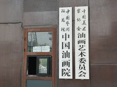 -中国艺术研究院油画院