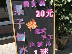 -梁子刨冰王&梁小糖(王顶堤店)