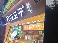 -煎饺王子(财富广场店)