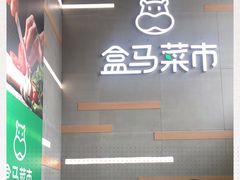 -盒马鲜生(红莲店)