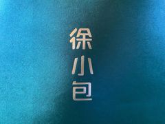 -徐小包的奶茶(中山路步行街店)