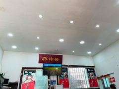 -蒋炸酱(内东街店)