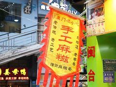 门面-猫街麻糍哥(思明南路店)