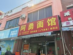 -阿勇面馆(东书房路店)