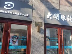 -大明眼镜(西四店)