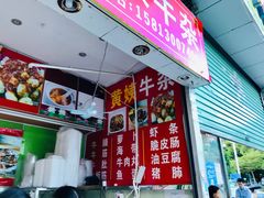 -峰景台亚姨牛杂