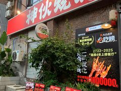 -神伙烧烤(江北黄泥塝店)