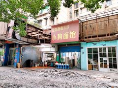-小狗面馆(复兴店)