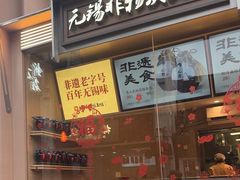 -新万鑫银丝面·非遗无锡味(惠山古镇店)