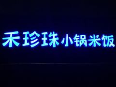 -禾珍珠家常小馆(河南博物院店)