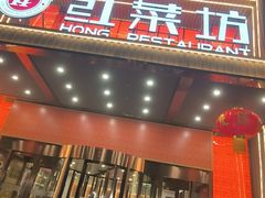 -红菜坊·烤鸭·川鲁宴(石园店)