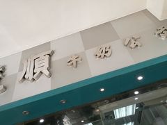 -义顺牛奶公司