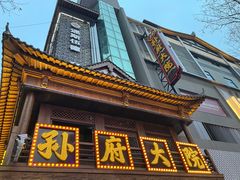 -孙府大院(步行街店)