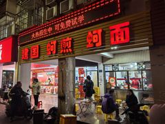 -建国蚵煎蚵面