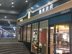 门面-魏家餐饮(朗香街店)