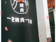 -清真·马峰烤肉(小学习北巷店)