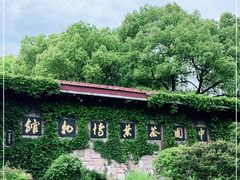 -中国茶叶博物馆(双峰馆区)