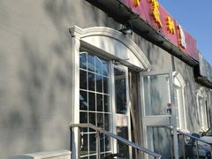 门面-百年义利(幸福大街店)