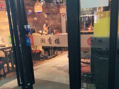 门面-湘香楼(浦三路店)