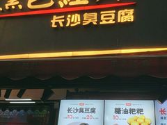 门面-黑色经典臭豆腐·湖南特产(步行街店)