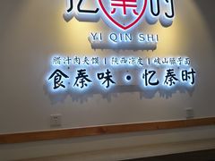 门面-忆秦时(银泰in77店)
