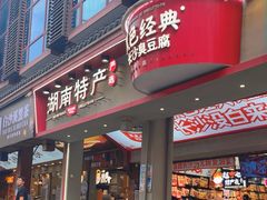 -黑色经典臭豆腐·长沙鲜食商店(坡子街店)