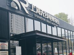 -上海无线电博物馆