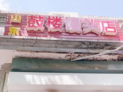 门面-天泽祥·鼓楼馒头(鼓楼店)