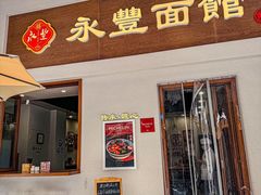 -永丰面馆(汉口路店)