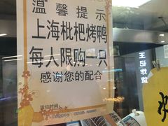 -上海枇杷烤鸭(城乡贸易中心店)