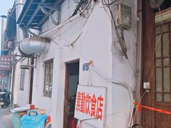 -素勤饮食店(城头巷店)