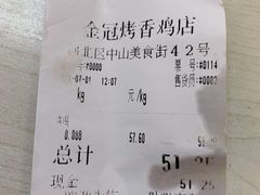 账单-金冠烤香鸡