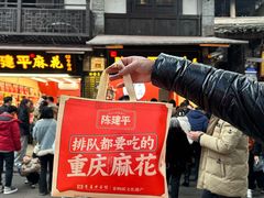 -陈建平麻花(磁器口总店)