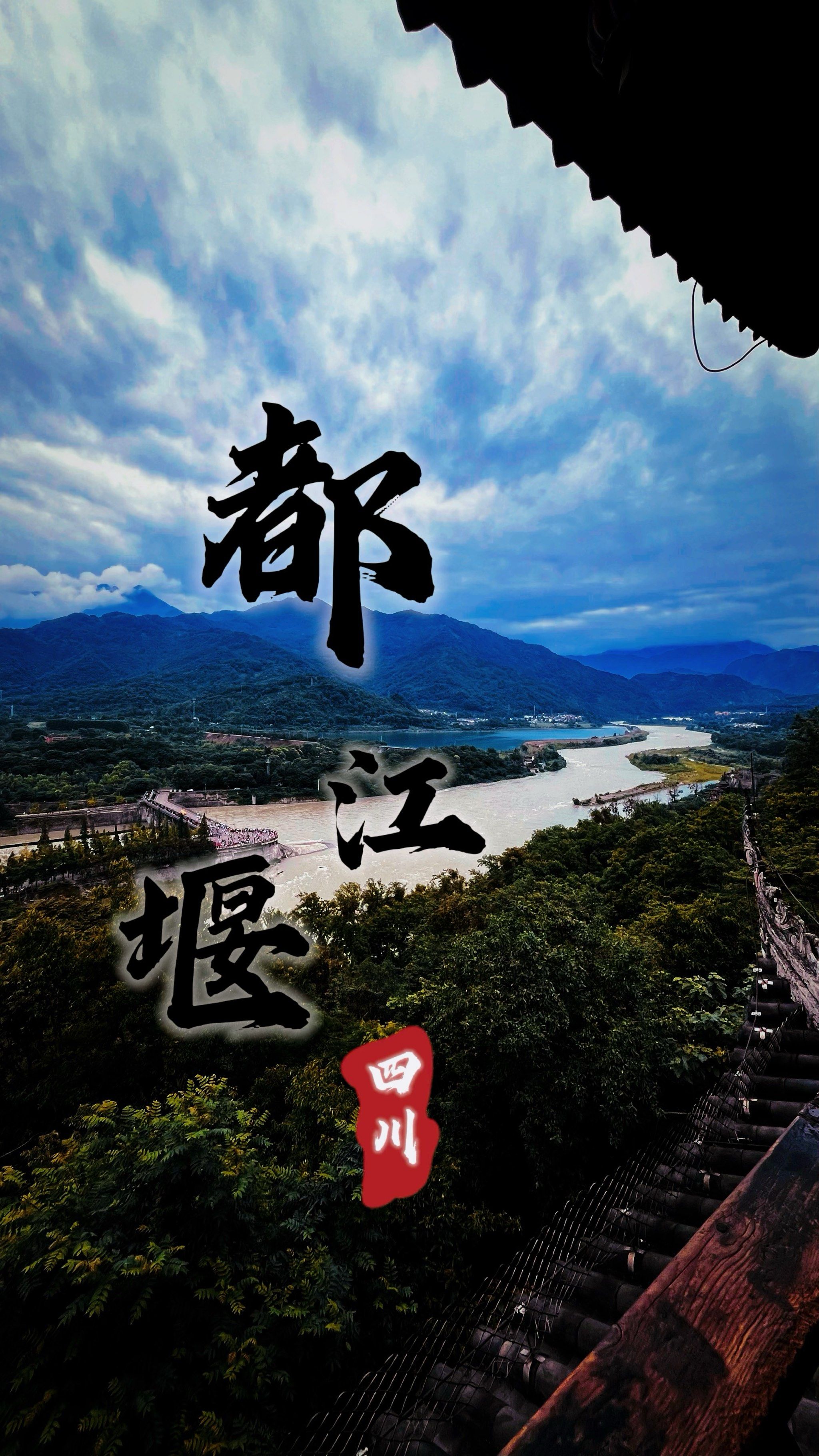 壮丽都江堰,湍波山前滚🌊
