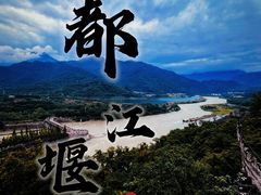 -都江堰景区