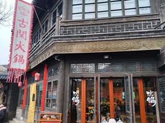 -古关火锅店(古北水镇景区店)