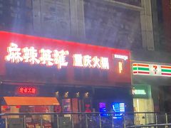 门面-麻辣英雄重庆火锅(二城广场店)