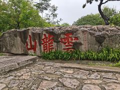 -云龙山