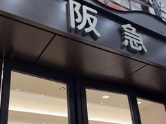 -阪急百货店(梅田总店)