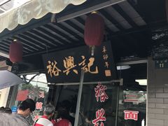 门面-裕兴记·三虾面(西北街总店)